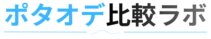ポタオデ比較ラボ